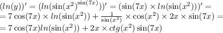 ( ln(y))' = ( ln( { \sin( {x}^{2} ) }^{ \sin(7x) } ) )' = ( \sin(7x) \times ln( \sin( {x}^{2} ) ) ) '= \\ = 7 \cos(7x) \times ln( \sin( {x}^{2} ) ) + \frac{1}{ \sin( {x}^{2} ) } \times \cos( {x}^{2} ) \times 2x \times \sin(7x) = \\ = 7 \cos(7x) ln( \sin( {x}^{2} ) ) + 2x \times ctg( {x}^{2} ) \sin(7x)