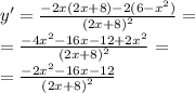 y'= \frac{ - 2x(2x + 8) - 2(6 - {x}^{2} )}{ {(2x + 8)}^{2} } = \\ = \frac{ - 4 {x}^{2} - 16x - 12 + 2 {x}^{2} }{ {(2x + 8)}^{2} } = \\ = \frac{ - 2 {x}^{2} - 16x - 12}{ {(2x + 8)}^{2} }