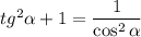 tg^2\alpha + 1 = \dfrac{1}{\cos^2\alpha}