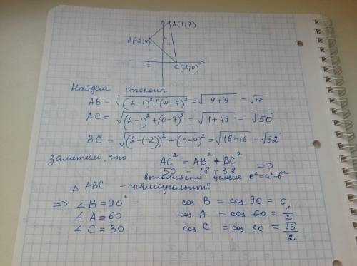 Найдите косинус угла С треугольника АВС, если А (1; 7), В (-2; 4), С (2; 0). Напишите полностью реше