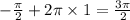 - \frac{\pi}{2} + 2\pi \times 1 = \frac{3\pi}{2}