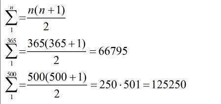 Сколько будет если сложить цифры от 1 до 365; 500 включительно​