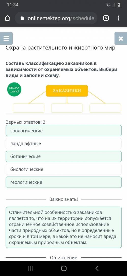 Составь классификацию заказников в зависимости от охраняемых объектов. Выбери виды и заполни схему.