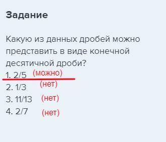 Какую из данных дробей можно представить в виде конечной десятичной дроби? 1. 2/52. 1/33. 11/134. 2/