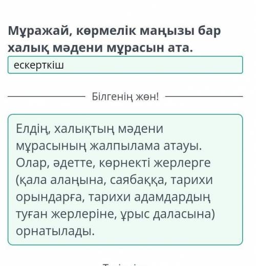 Өлкенің тарихи ескерткіштері. 1-сабақ Мұражай, көрмелік маңызы бар халық мәдени мұрасын ата.АртқаТек