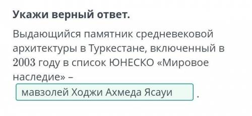 Памятники истории вокруг нас. Урок 1 Укажи верный ответ. Выдающийся памятник средневековой архитекту