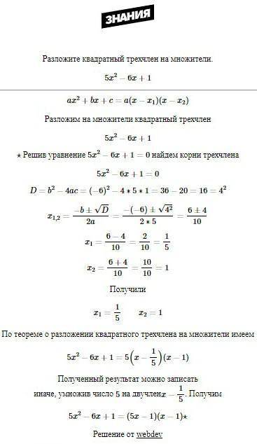 5x^2-6x+1=0 разложите квадратный трехчлен на множители