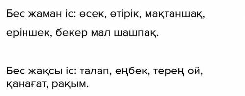 -тапсырма. 10Бес жақсы нәрсеБес жаман нәрсеАйтылымЕСТЕ САҚТА!ЖАЗЫЛЫМ АЙТЫЛЫМЖұптық жұмыс. Өлеңді оқы