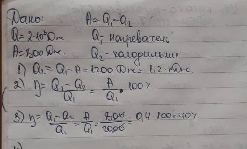 За счет двух килоджоулей теплоты получаемого от нагревателя идеальная тепловая машина совершает 800