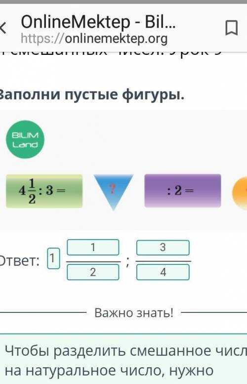 Деление обыкновенных дробей и смешанных чисел. Урок 9 Заполни пустые фигуры. ответ: ;какой