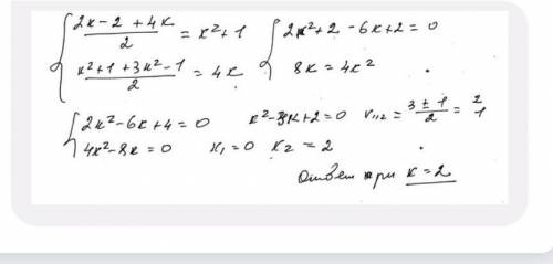 при каких значениях к числа 2к-2,к2+1,4к,3к2-1 является четырьмя последовательными членами арифметич