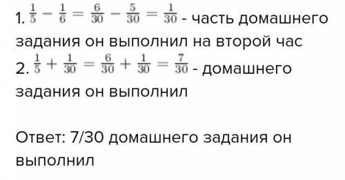 Домашнего зада- 1За первый час Жанболат выполнил51ния, за второй час — на домашнего задания меньше.6