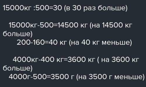 2. а) Во сколько раз 2 кг меньше, чем 20 ц? б) На сколько килограммов 500 кг меньше, чем 5? скажите