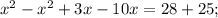 x^{2}-x^{2}+3x-10x=28+25;