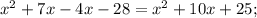 x^{2}+7x-4x-28=x^{2}+10x+25;