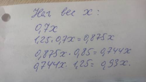 Василий сладкоежкин похудел на 30% потом прибавил в весе 25% новым похудел но на 15% в том прибавил