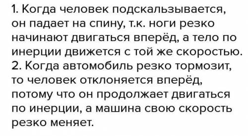 4. Приведите 1 пример инерции в природе и объясните это явление инерции (2)​