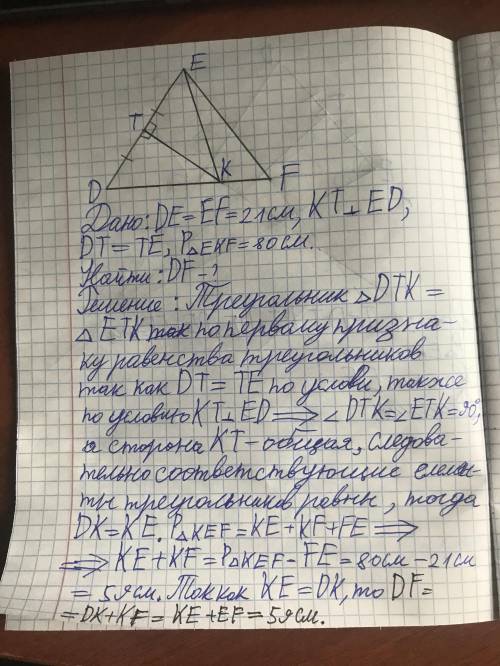 В треугольнике DEF известно, что DE=EF=21 см. Серединный перпендикуляр стороны DE пересекает сторону