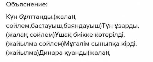 2. Сөздерден сөйлем құрап оқы, оларды сөйлем мүшелеріне талда.биіккебұлттандыкүнұшақкөтерілдікірдімұ