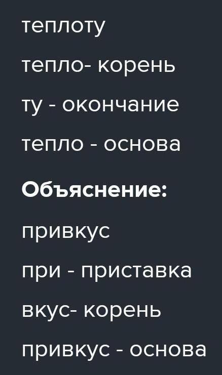 Разбор слова по составу :Теплоту,Привкус