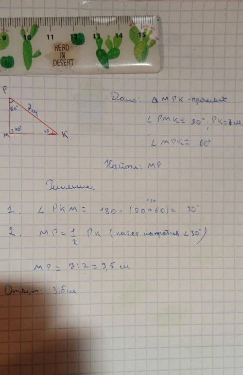 2. В треугольнике МРК угол М=90°, РК=7, угол Р=56°. Найти МР. (4б)