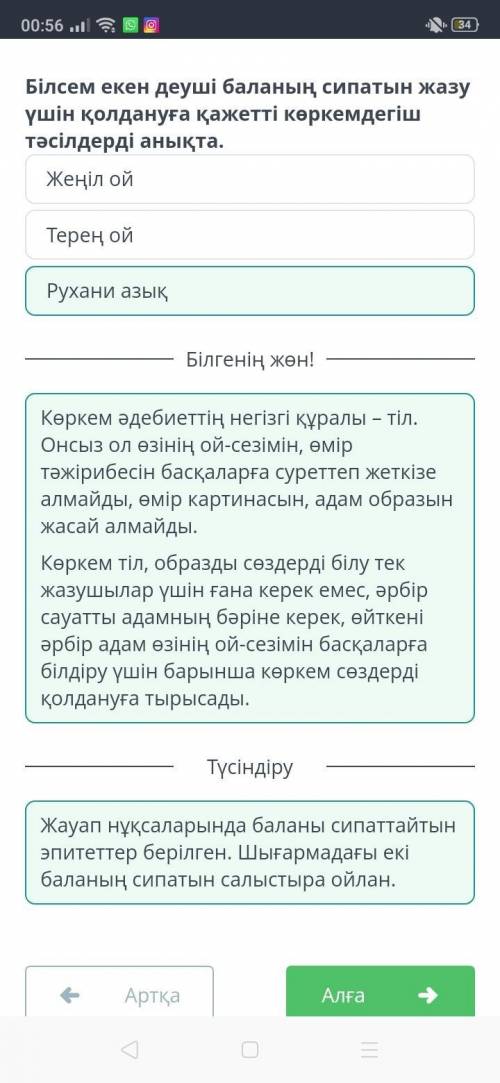 Білсем екен деуші баланың сипатын жазу үшін қолдануға қажетті көркемдегіш тәсілдерді анықта .1.Терең