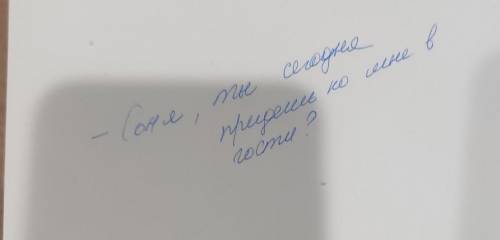 Оформите предложение с прямой речью: Соня ты сегодня придёшь ко мне в гости.​