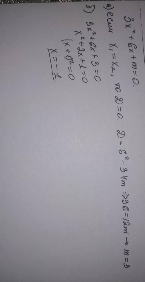 Дано уровнения 3x^2+6x+m=0. а)при каком значени параметра m равны между собой б) используя значение