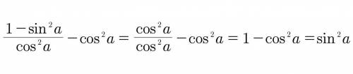 Алгебра 8 класс Упростите выражение: 1-sin^2a/cos^2-cos2a