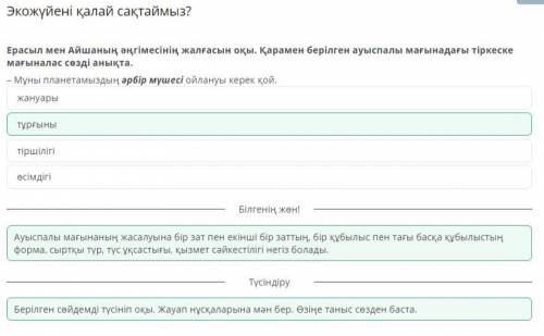 Экожүйені қалай сақтаймыз? жануары тұрғыны өсімдігі тіршілігі