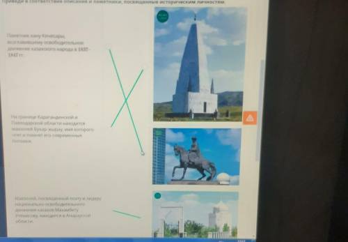 Приведи в соответствие описания и памятники, посвященные историческим личностям. Памятник хану Кенес