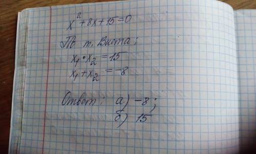 Не вычисляя корней квадратного уравнения x²+ 8х+ 15=0, найдите а) x¹+x²; б) x¹·x².​