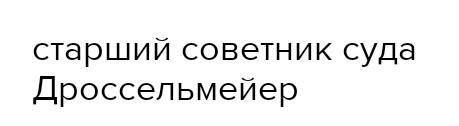 1. Каким Вы его представляете? Дроссельмейер не отличался красотой: это маленький сухонький человек