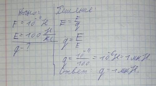 В однородном электрическом поле на заряд действует сила 10^-4 H Напряженность электрического поля ра