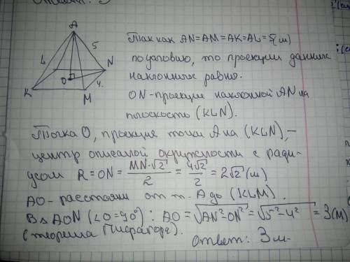 Расстояние от точки А до вершин квадрата равно 5 м. Найдите расстояние от точки А до плоскости квадр