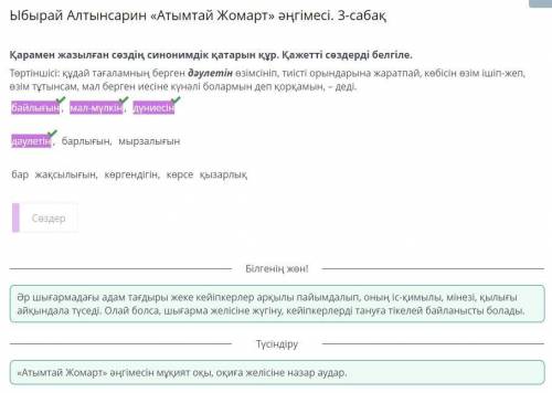 Ыбырай Алтынсарин «Атымтай Жомарт» әңгімесі. 3-сабақ Қарамен жазылған сөздің синонимдік қатарын құр.