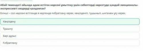 Абай Құнанбайұлы «Отыз бірінші сөз». 2-сабақ Абай төмендегі ойында адам естіген нәрсені ұмытпау үшін