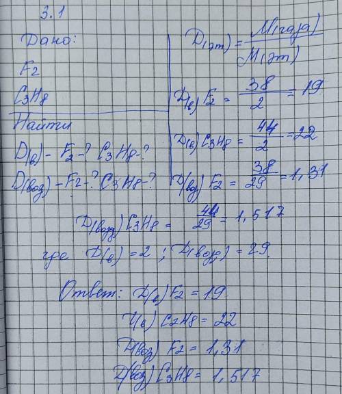 3. Расчеты по химическим уравнениям 3.1 Рассчитайте относительные плотности фтора F2 и пропана C3H8