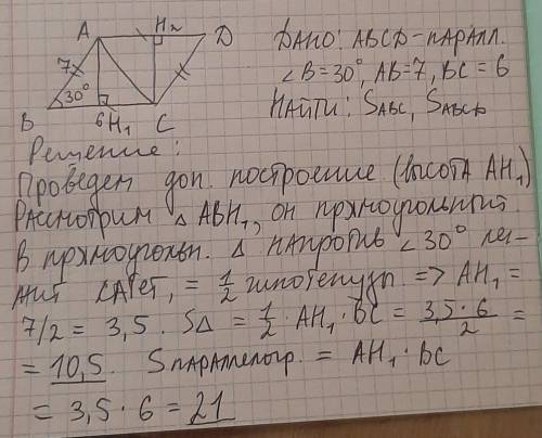 ABCD — параллелограмм, BC = 6 см, BA = 7 см, ∡ B равен 30°. Найти: площадь треугольника S(ABC) и пло