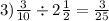 3) \frac{3}{10} \div 2 \frac{1}{2} = \frac{3}{25}