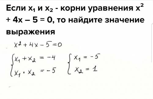 Если х₁ и х₂ - корни уравнения х² + 4х – 5 = 0, то найдите значение выражения быстро ​