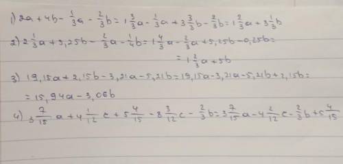 Упростите выражение: 1) 2а+4b-1/3a-2/3b; 2)2 1/3а+5,25б-2/3а-1/4b;3) 19,15а+2,15b-3,21а-5,21b;4) 3 7