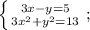 \left \{ {{3x-y=5} \atop {3x^{2}+y^{2}=13}} \right. ;