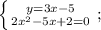 \left \{ {{y=3x-5} \atop {2x^{2}-5x+2=0}} \right. ;