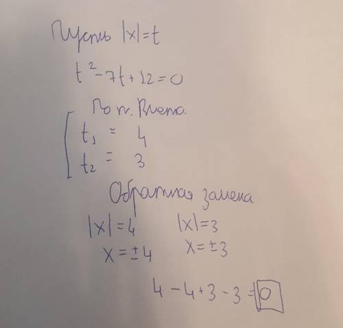 Решите уравнениех2 - 7|x| + 12=0В ответе укажите сумму его корней-7270​