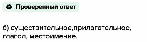 Части речи это: а) существительное,прилагательное, глагол б) подлежащее,сказумое,второстепенные член