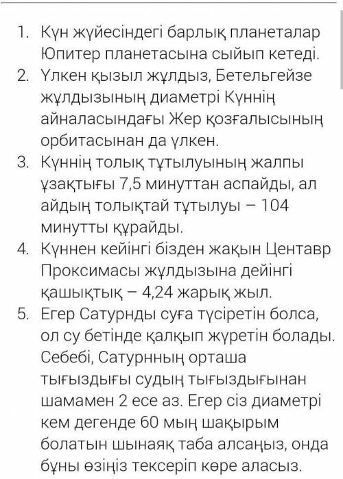 Сөздердің байланысу түрлерін пайдаланып, ғарыш жайлы 5 фактты мәлімет жаз​