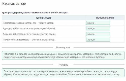 Жасанды заттар Тұжырымдардың ақиқат немесе жалған екенін анықта. Тұжырымдар Пластмасса, жуғыш заттар