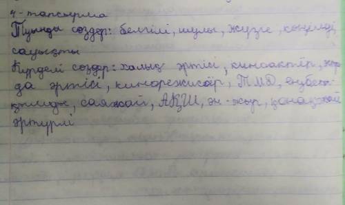 Мәтіндегі туынды және күрделі сөздерді кестеге түсір​ 5 сынып