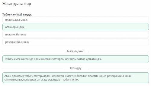 Жасанды заттар Табиғи өнімді таңда - пластмасса ыдыс - ағаш орындық - пластик бөтелке - резеңке ойын